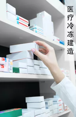 医药冷库建造